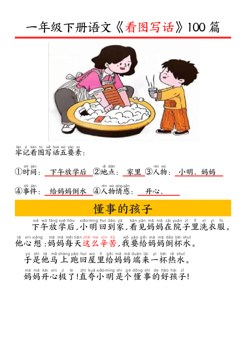 327一年级下册精编版看图写话100篇&mdash;&mdash;拼音版_一年级上下册资料_一年级下册小红书同款资料_一下语文_一年级下册免费资料库_一年级下册免费资料库