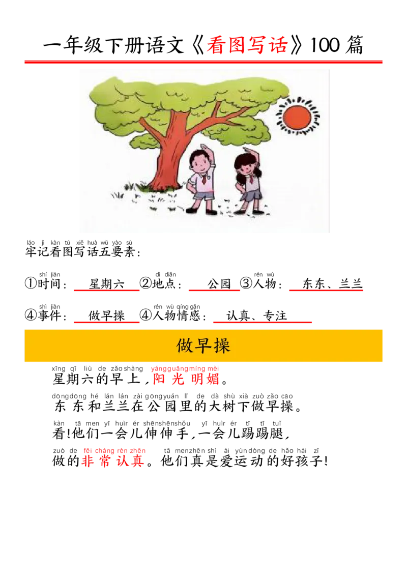 327一年级下册精编版看图写话100篇&mdash;&mdash;拼音版_一年级上下册资料_一年级下册小红书同款资料_一下语文_一年级下册免费资料库_一年级下册免费资料库