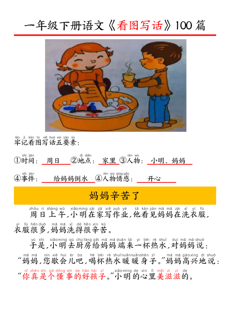 327一年级下册精编版看图写话100篇&mdash;&mdash;拼音版_一年级上下册资料_一年级下册小红书同款资料_一下语文_一年级下册免费资料库_一年级下册免费资料库