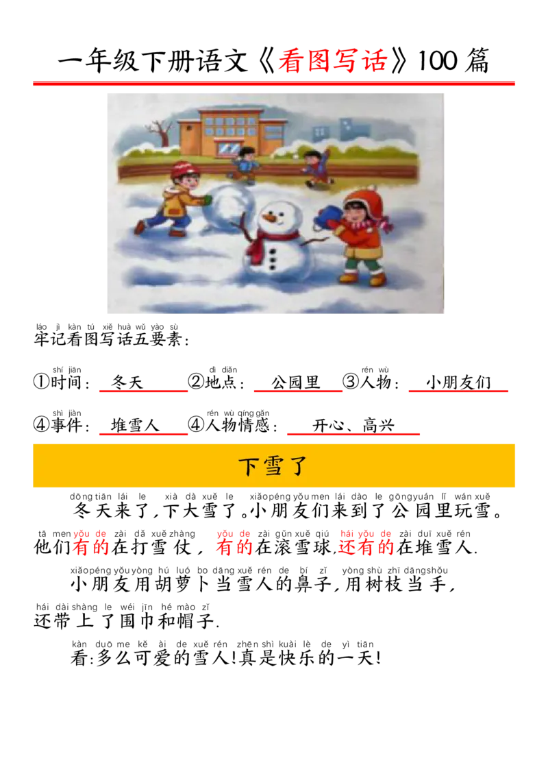 327一年级下册精编版看图写话100篇&mdash;&mdash;拼音版_一年级上下册资料_一年级下册小红书同款资料_一下语文_一年级下册免费资料库_一年级下册免费资料库