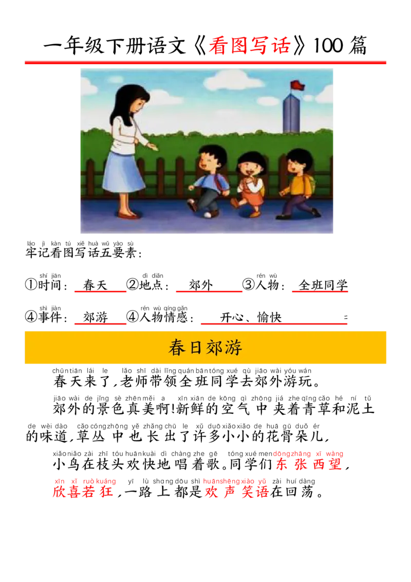 327一年级下册精编版看图写话100篇&mdash;&mdash;拼音版_一年级上下册资料_一年级下册小红书同款资料_一下语文_一年级下册免费资料库_一年级下册免费资料库