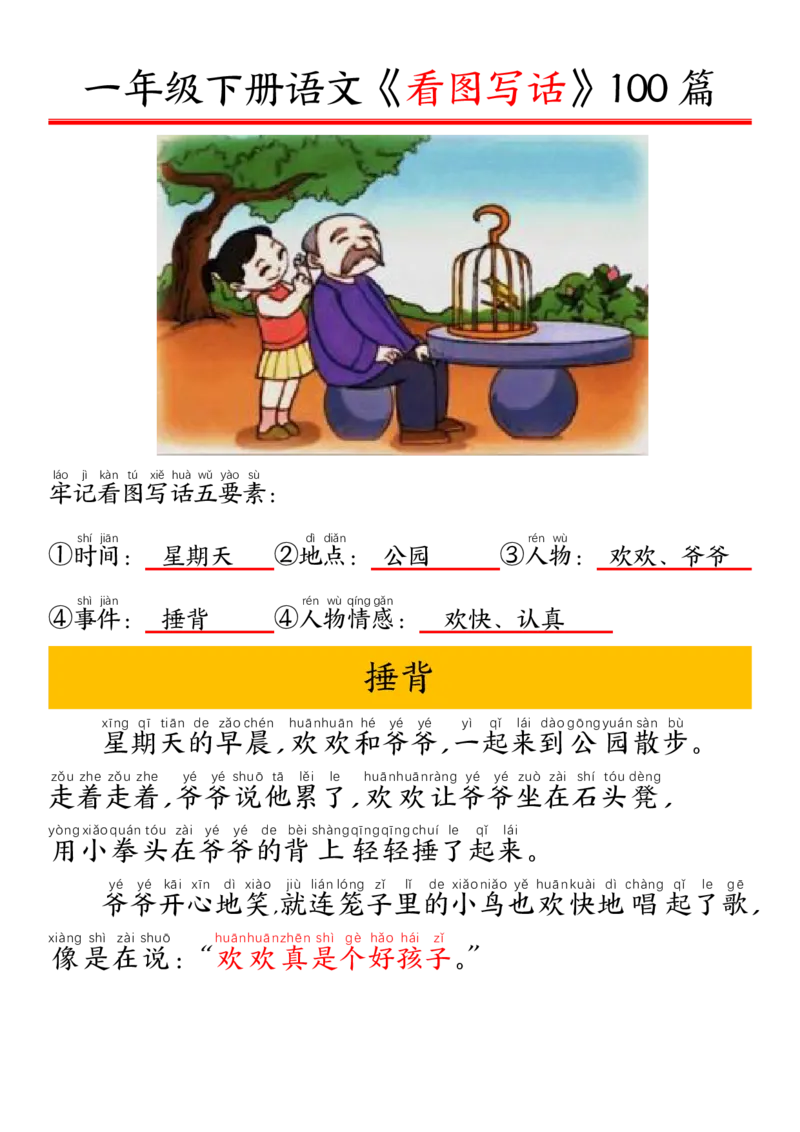 327一年级下册精编版看图写话100篇&mdash;&mdash;拼音版_一年级上下册资料_一年级下册小红书同款资料_一下语文_一年级下册免费资料库_一年级下册免费资料库