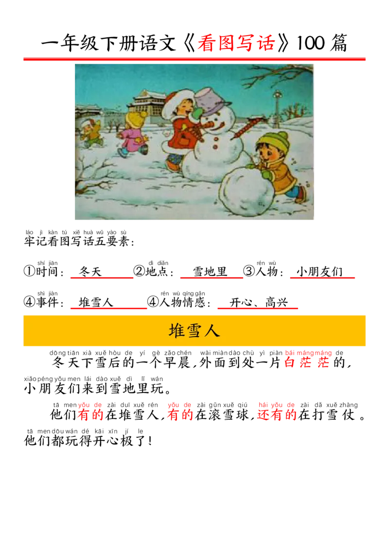 327一年级下册精编版看图写话100篇&mdash;&mdash;拼音版_一年级上下册资料_一年级下册小红书同款资料_一下语文_一年级下册免费资料库_一年级下册免费资料库