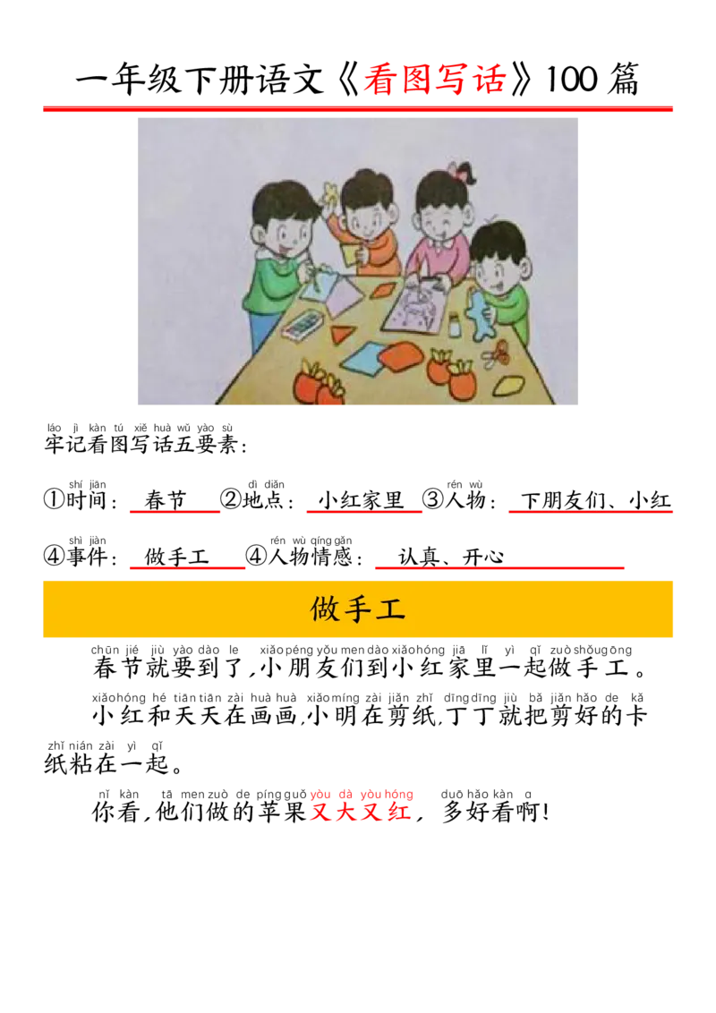 327一年级下册精编版看图写话100篇&mdash;&mdash;拼音版_一年级上下册资料_一年级下册小红书同款资料_一下语文_一年级下册免费资料库_一年级下册免费资料库