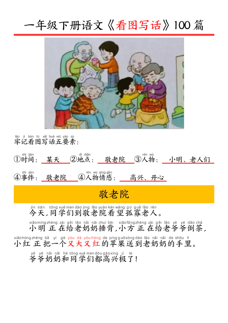 327一年级下册精编版看图写话100篇&mdash;&mdash;拼音版_一年级上下册资料_一年级下册小红书同款资料_一下语文_一年级下册免费资料库_一年级下册免费资料库