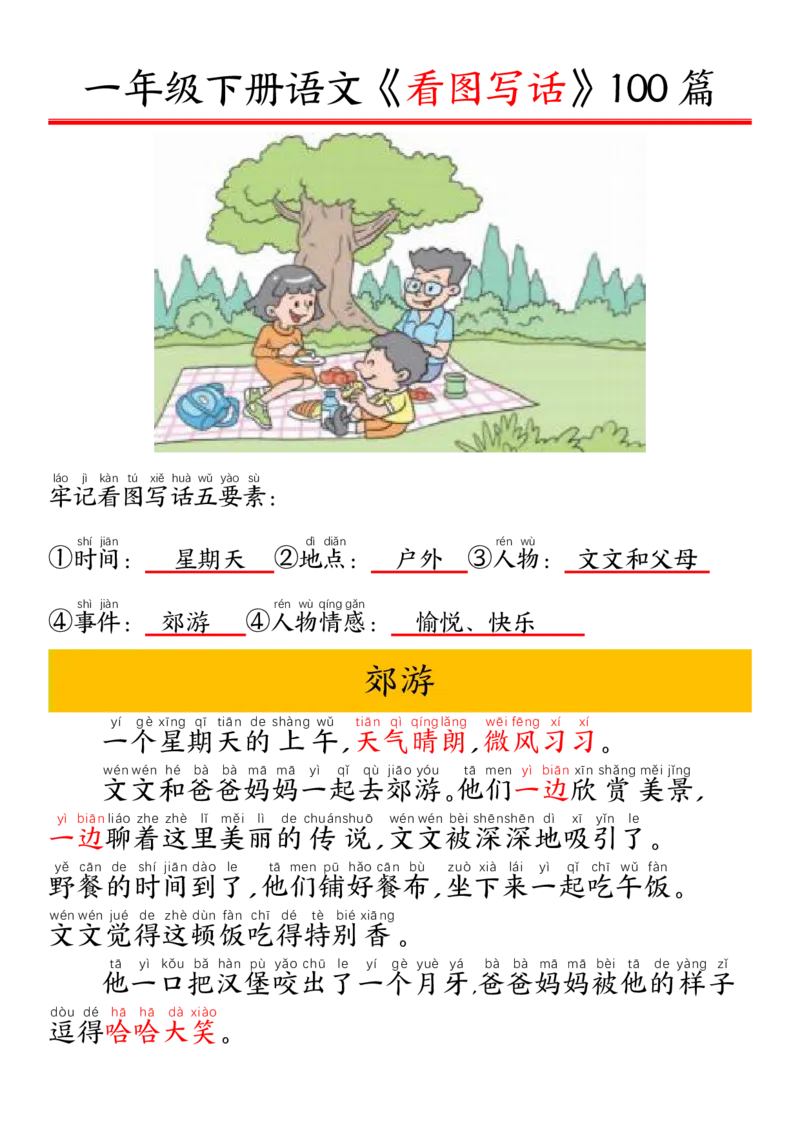 327一年级下册精编版看图写话100篇&mdash;&mdash;拼音版_一年级上下册资料_一年级下册小红书同款资料_一下语文_一年级下册免费资料库_一年级下册免费资料库