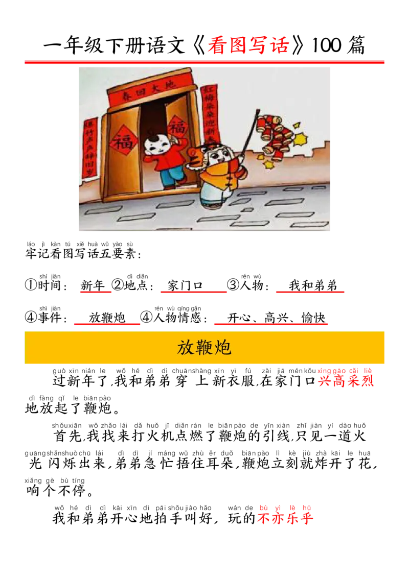 327一年级下册精编版看图写话100篇&mdash;&mdash;拼音版_一年级上下册资料_一年级下册小红书同款资料_一下语文_一年级下册免费资料库_一年级下册免费资料库