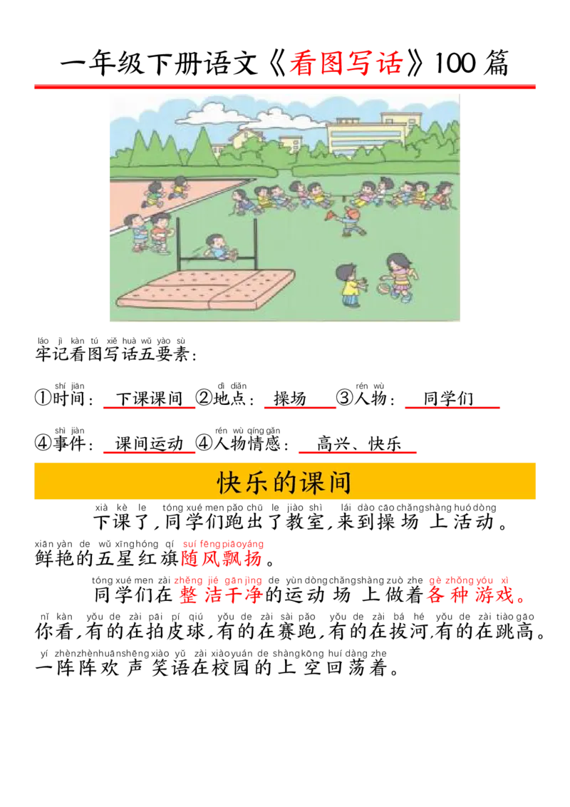 327一年级下册精编版看图写话100篇&mdash;&mdash;拼音版_一年级上下册资料_一年级下册小红书同款资料_一下语文_一年级下册免费资料库_一年级下册免费资料库