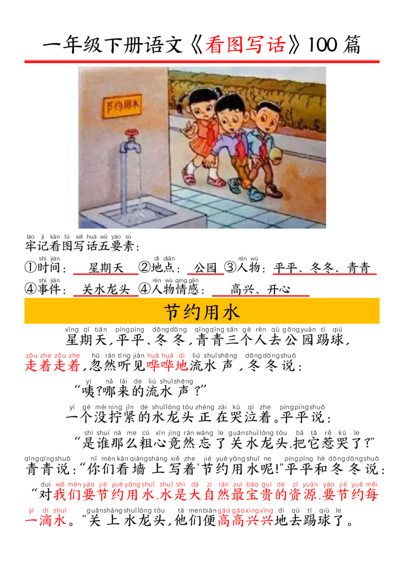 327一年级下册精编版看图写话100篇&mdash;&mdash;拼音版_一年级上下册资料_一年级下册小红书同款资料_一下语文_一年级下册免费资料库_一年级下册免费资料库