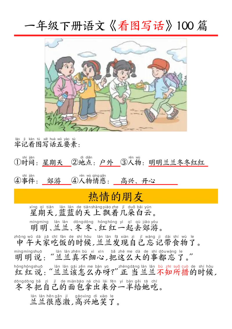 327一年级下册精编版看图写话100篇&mdash;&mdash;拼音版_一年级上下册资料_一年级下册小红书同款资料_一下语文_一年级下册免费资料库_一年级下册免费资料库