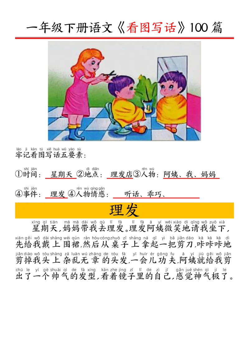 327一年级下册精编版看图写话100篇&mdash;&mdash;拼音版_一年级上下册资料_一年级下册小红书同款资料_一下语文_一年级下册免费资料库_一年级下册免费资料库