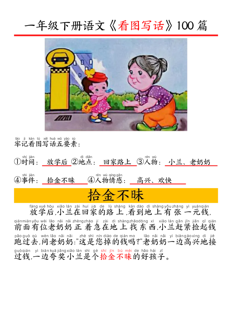 327一年级下册精编版看图写话100篇&mdash;&mdash;拼音版_一年级上下册资料_一年级下册小红书同款资料_一下语文_一年级下册免费资料库_一年级下册免费资料库