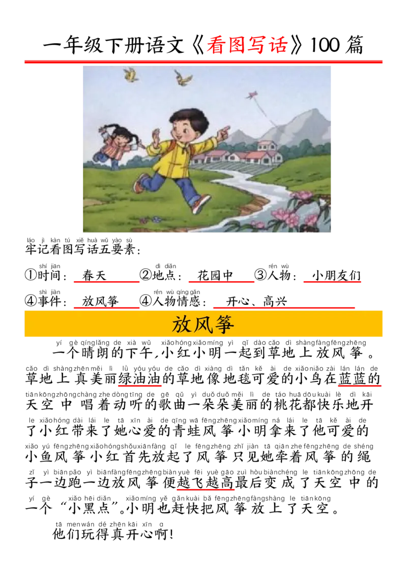 327一年级下册精编版看图写话100篇&mdash;&mdash;拼音版_一年级上下册资料_一年级下册小红书同款资料_一下语文_一年级下册免费资料库_一年级下册免费资料库