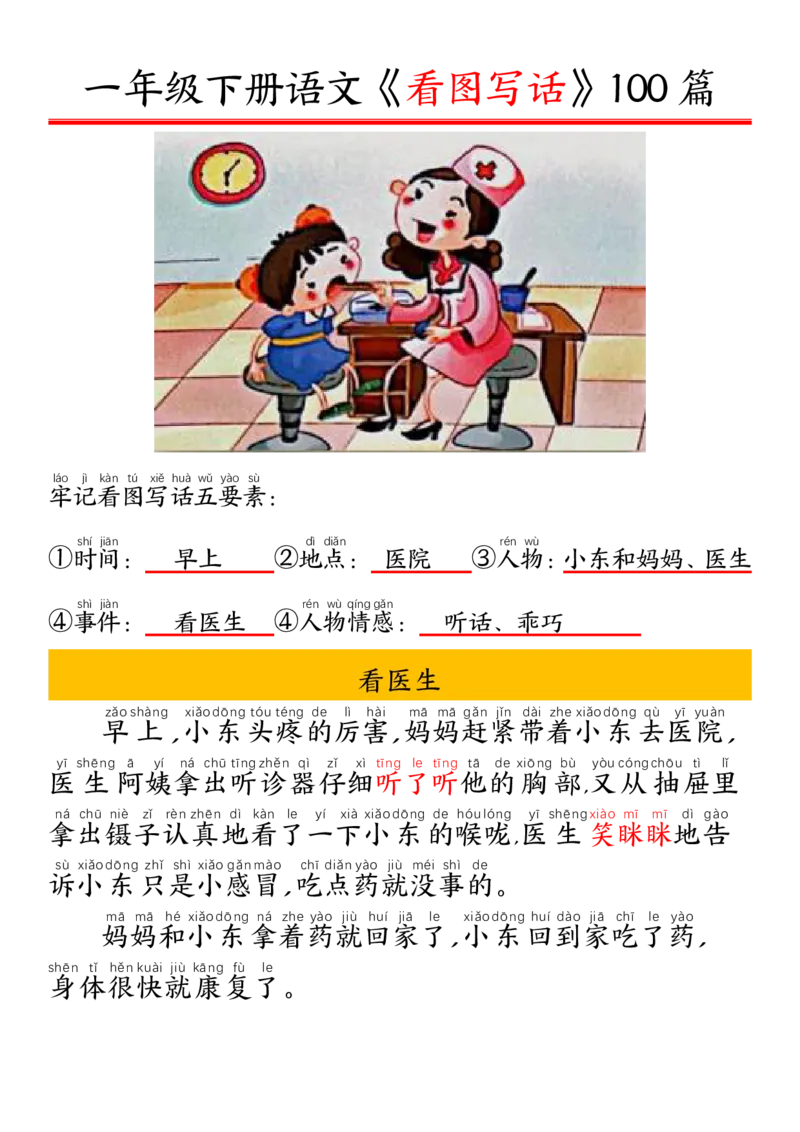 327一年级下册精编版看图写话100篇&mdash;&mdash;拼音版_一年级上下册资料_一年级下册小红书同款资料_一下语文_一年级下册免费资料库_一年级下册免费资料库
