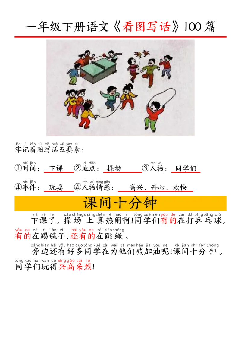 327一年级下册精编版看图写话100篇&mdash;&mdash;拼音版_一年级上下册资料_一年级下册小红书同款资料_一下语文_一年级下册免费资料库_一年级下册免费资料库
