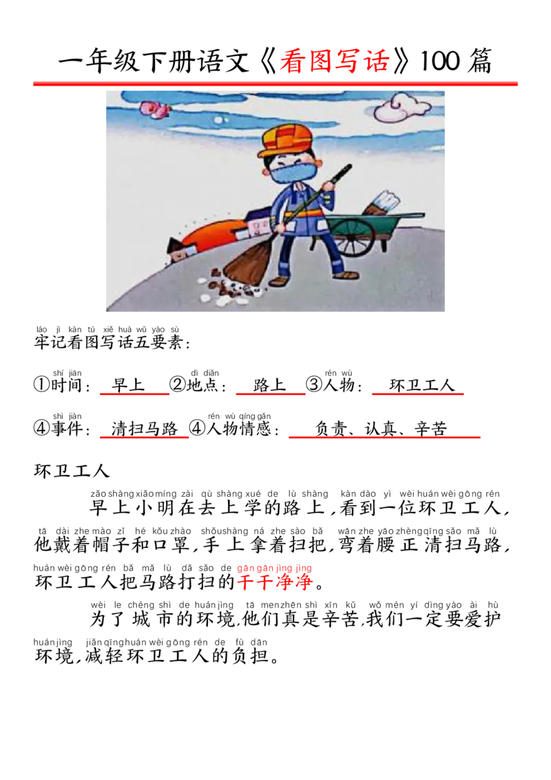 327一年级下册精编版看图写话100篇&mdash;&mdash;拼音版_一年级上下册资料_一年级下册小红书同款资料_一下语文_一年级下册免费资料库_一年级下册免费资料库