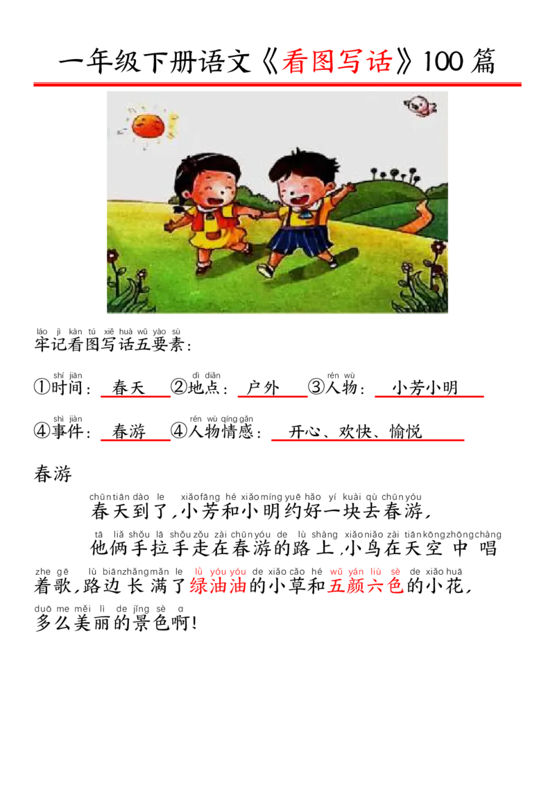 327一年级下册精编版看图写话100篇&mdash;&mdash;拼音版_一年级上下册资料_一年级下册小红书同款资料_一下语文_一年级下册免费资料库_一年级下册免费资料库