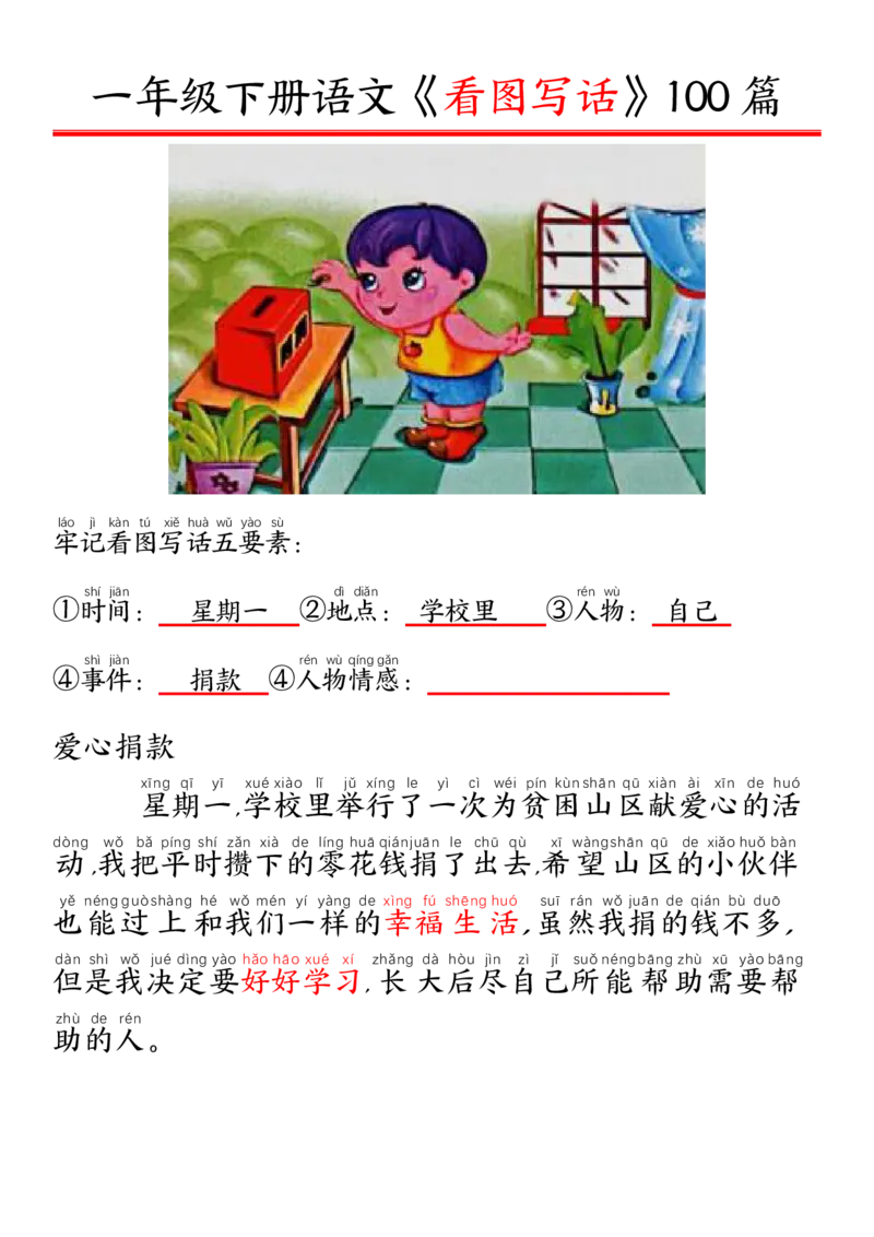327一年级下册精编版看图写话100篇&mdash;&mdash;拼音版_一年级上下册资料_一年级下册小红书同款资料_一下语文_一年级下册免费资料库_一年级下册免费资料库