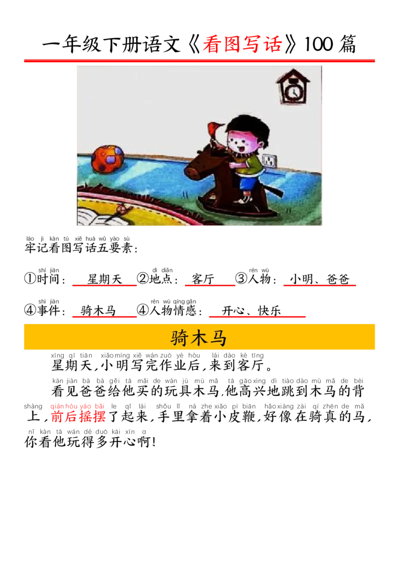 327一年级下册精编版看图写话100篇&mdash;&mdash;拼音版_一年级上下册资料_一年级下册小红书同款资料_一下语文_一年级下册免费资料库_一年级下册免费资料库