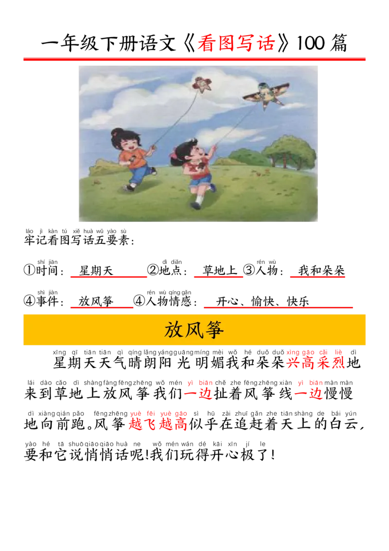 327一年级下册精编版看图写话100篇&mdash;&mdash;拼音版_一年级上下册资料_一年级下册小红书同款资料_一下语文_一年级下册免费资料库_一年级下册免费资料库