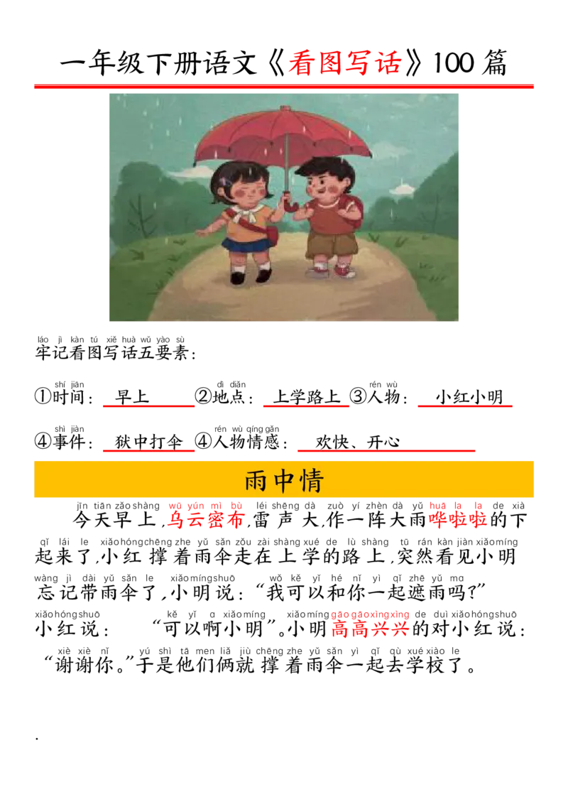 327一年级下册精编版看图写话100篇&mdash;&mdash;拼音版_一年级上下册资料_一年级下册小红书同款资料_一下语文_一年级下册免费资料库_一年级下册免费资料库