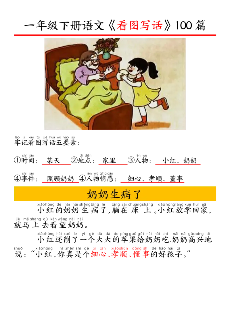 327一年级下册精编版看图写话100篇&mdash;&mdash;拼音版_一年级上下册资料_一年级下册小红书同款资料_一下语文_一年级下册免费资料库_一年级下册免费资料库