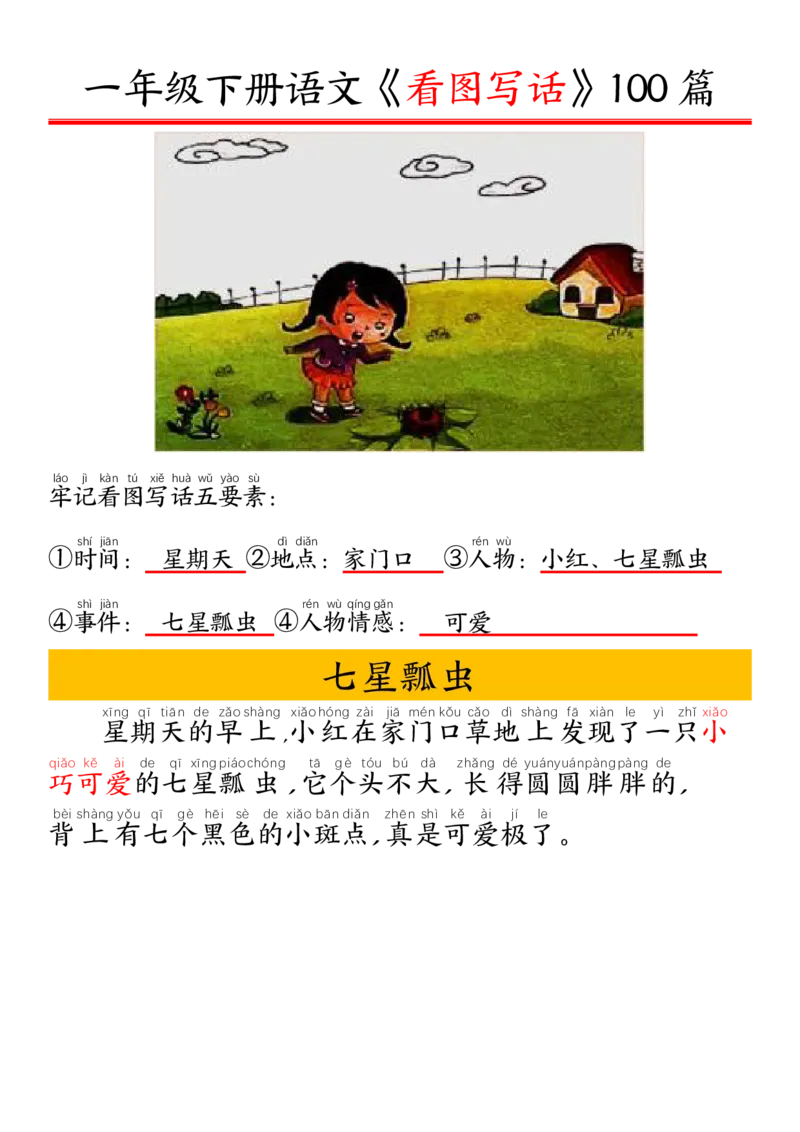 327一年级下册精编版看图写话100篇&mdash;&mdash;拼音版_一年级上下册资料_一年级下册小红书同款资料_一下语文_一年级下册免费资料库_一年级下册免费资料库