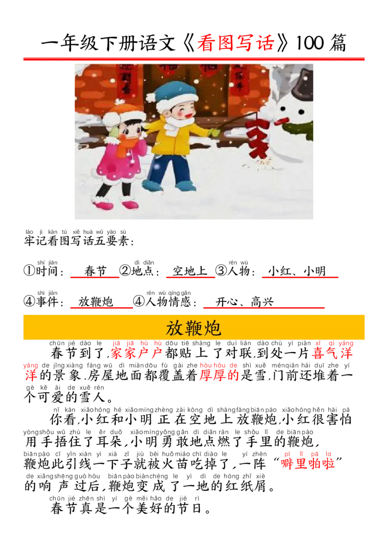 327一年级下册精编版看图写话100篇&mdash;&mdash;拼音版_一年级上下册资料_一年级下册小红书同款资料_一下语文_一年级下册免费资料库_一年级下册免费资料库