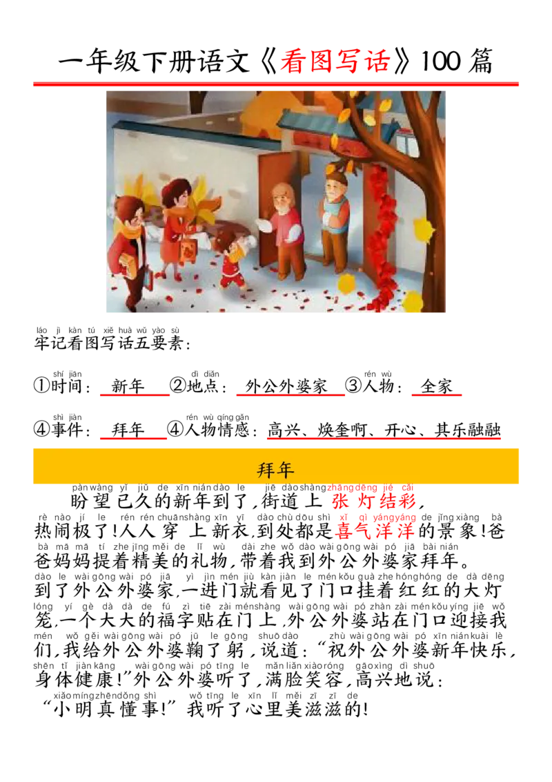 327一年级下册精编版看图写话100篇&mdash;&mdash;拼音版_一年级上下册资料_一年级下册小红书同款资料_一下语文_一年级下册免费资料库_一年级下册免费资料库