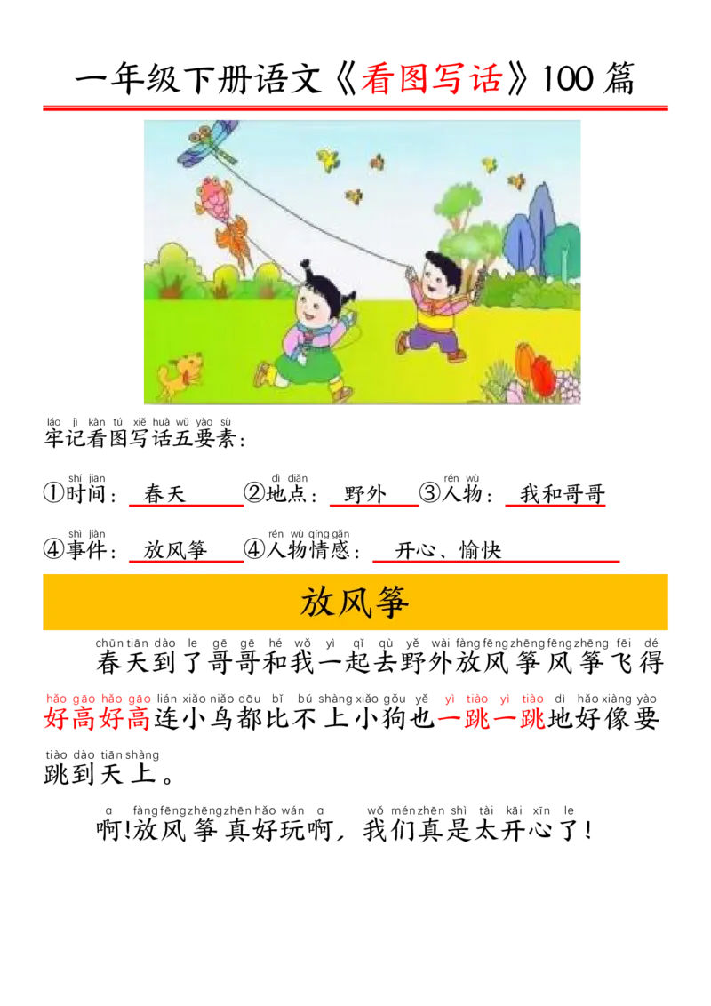 327一年级下册精编版看图写话100篇&mdash;&mdash;拼音版_一年级上下册资料_一年级下册小红书同款资料_一下语文_一年级下册免费资料库_一年级下册免费资料库