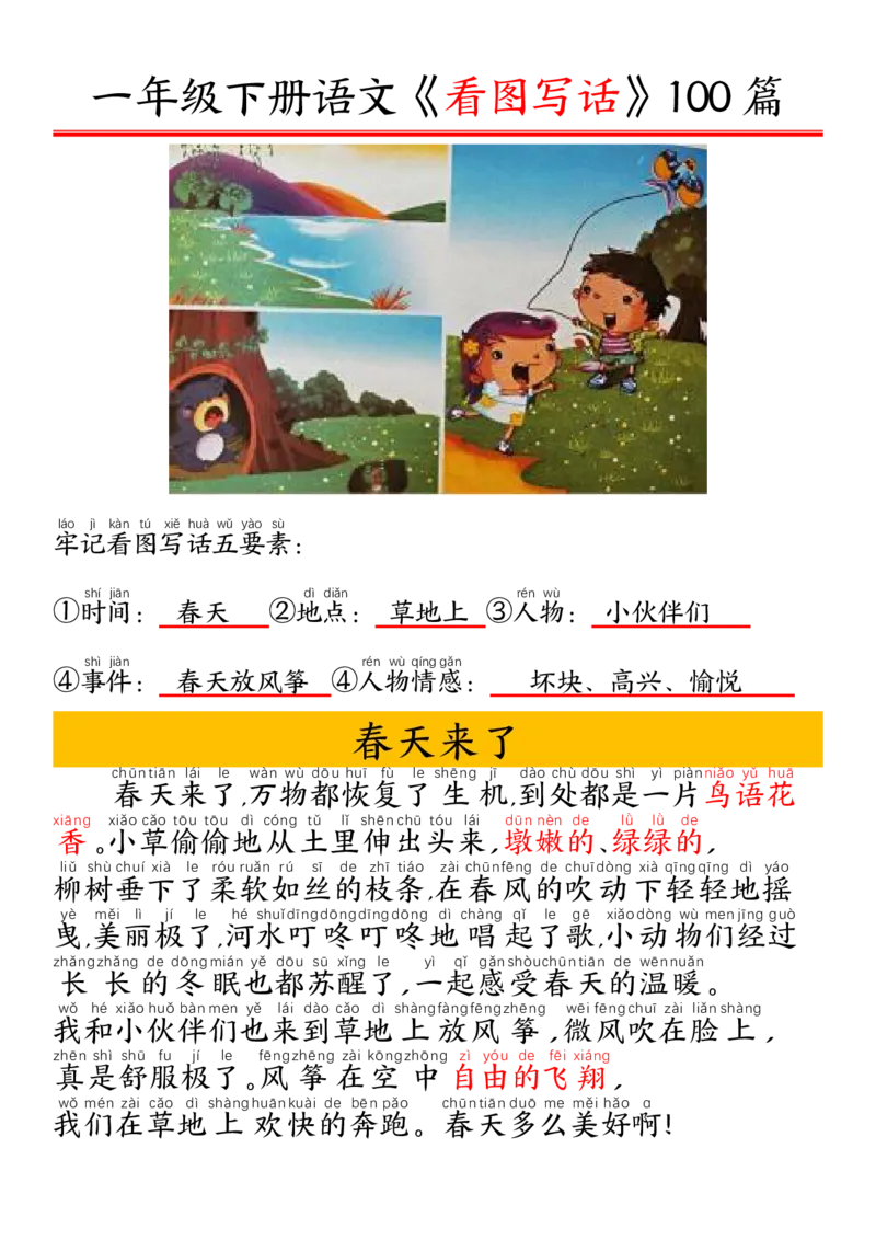 327一年级下册精编版看图写话100篇&mdash;&mdash;拼音版_一年级上下册资料_一年级下册小红书同款资料_一下语文_一年级下册免费资料库_一年级下册免费资料库