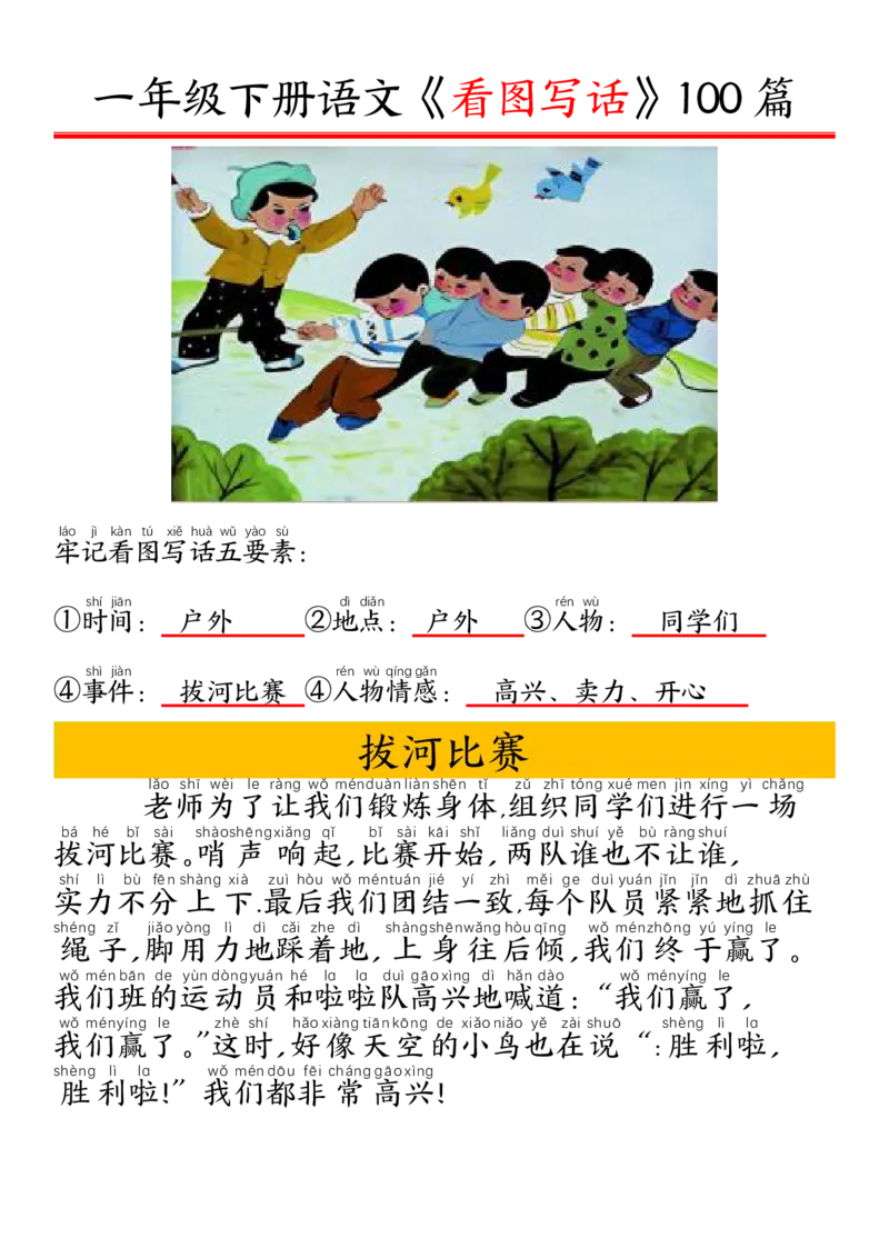 327一年级下册精编版看图写话100篇&mdash;&mdash;拼音版_一年级上下册资料_一年级下册小红书同款资料_一下语文_一年级下册免费资料库_一年级下册免费资料库