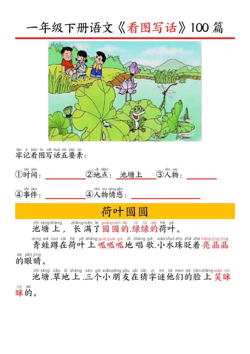 327一年级下册精编版看图写话100篇&mdash;&mdash;拼音版_一年级上下册资料_一年级下册小红书同款资料_一下语文_一年级下册免费资料库_一年级下册免费资料库