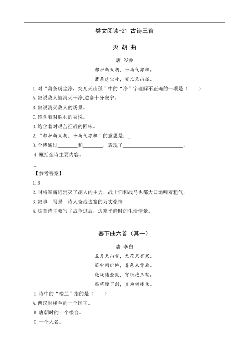 四（上）语文阅读专项练习：21古诗三首_上册_四（上）语文阅读理解专项