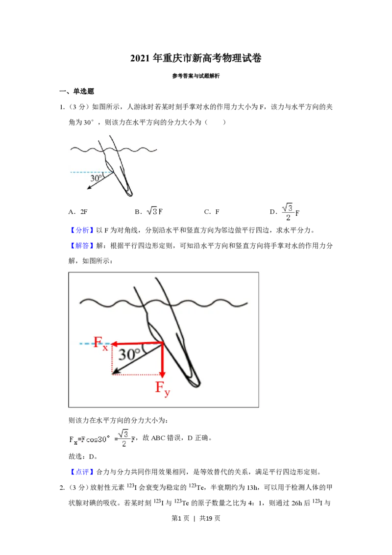 2021年高考物理试卷（重庆）（解析卷）_物理历年高考真题_新&middot;PDF版2008-2025&middot;高考物理真题_物理（按试卷类型分类）2008-2025_自主命题卷&middot;物理（2008-2025）