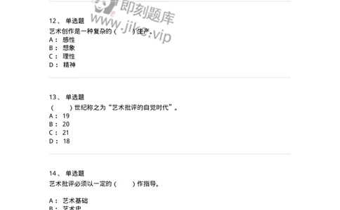 61010502-第2章　艺术批评-194338_军队文职(1)_01.军队文职真题-专业课_（全）版本一（历年真题+章节练习+模拟题）_舞蹈(军队文职)_章节练习_纯题目