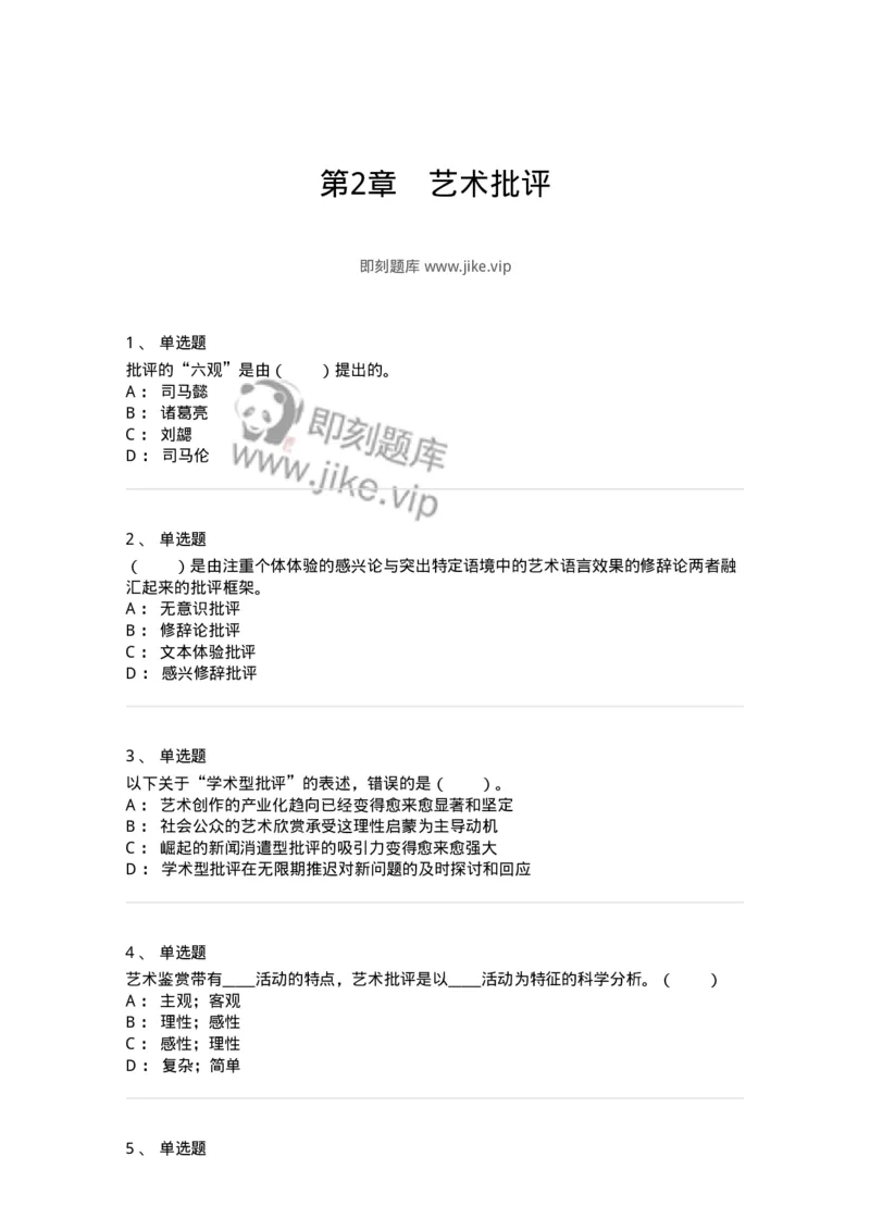 61010502-第2章　艺术批评-194338_军队文职(1)_01.军队文职真题-专业课_（全）版本一（历年真题+章节练习+模拟题）_舞蹈(军队文职)_章节练习_纯题目