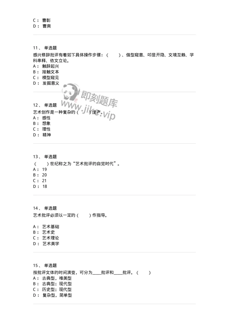 61010502-第2章　艺术批评-194338_军队文职(1)_01.军队文职真题-专业课_（全）版本一（历年真题+章节练习+模拟题）_舞蹈(军队文职)_章节练习_纯题目