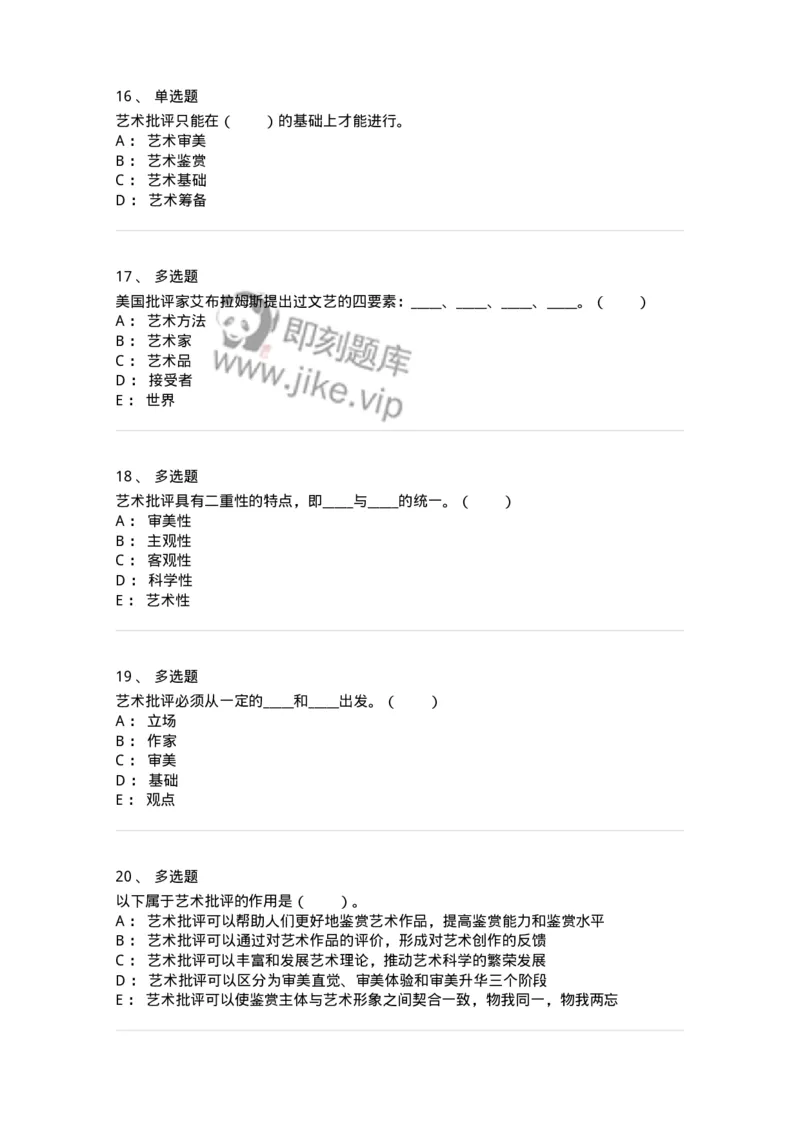 61010502-第2章　艺术批评-194338_军队文职(1)_01.军队文职真题-专业课_（全）版本一（历年真题+章节练习+模拟题）_舞蹈(军队文职)_章节练习_纯题目