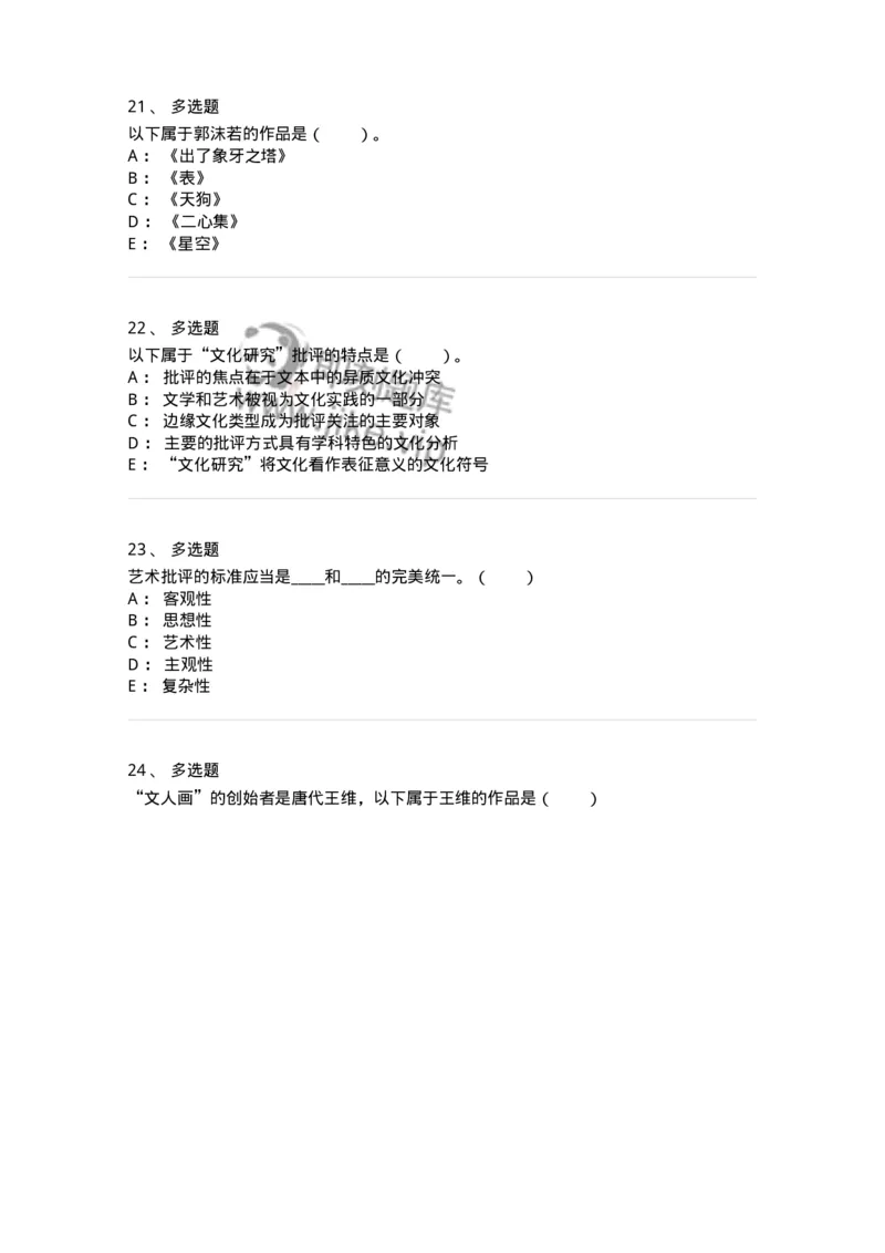 61010502-第2章　艺术批评-194338_军队文职(1)_01.军队文职真题-专业课_（全）版本一（历年真题+章节练习+模拟题）_舞蹈(军队文职)_章节练习_纯题目