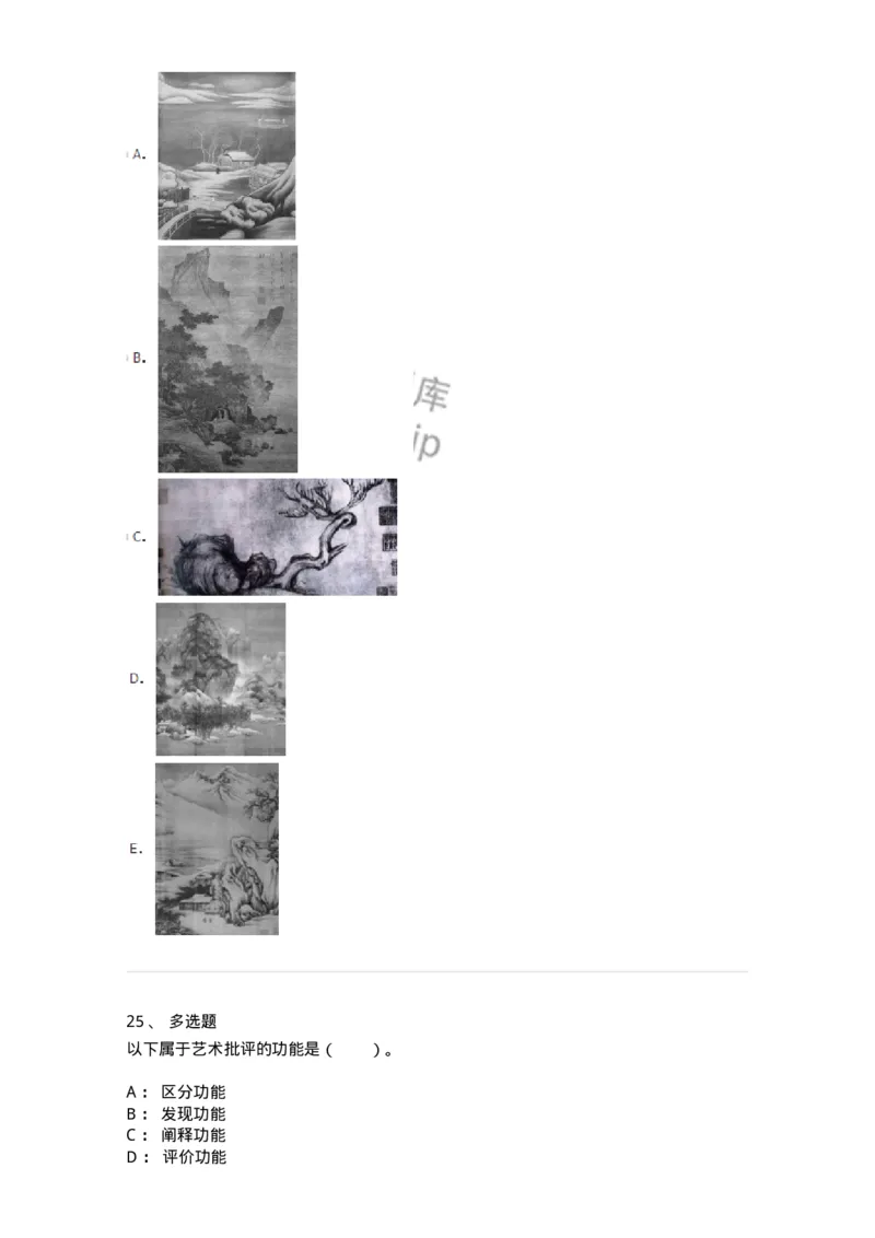 61010502-第2章　艺术批评-194338_军队文职(1)_01.军队文职真题-专业课_（全）版本一（历年真题+章节练习+模拟题）_舞蹈(军队文职)_章节练习_纯题目