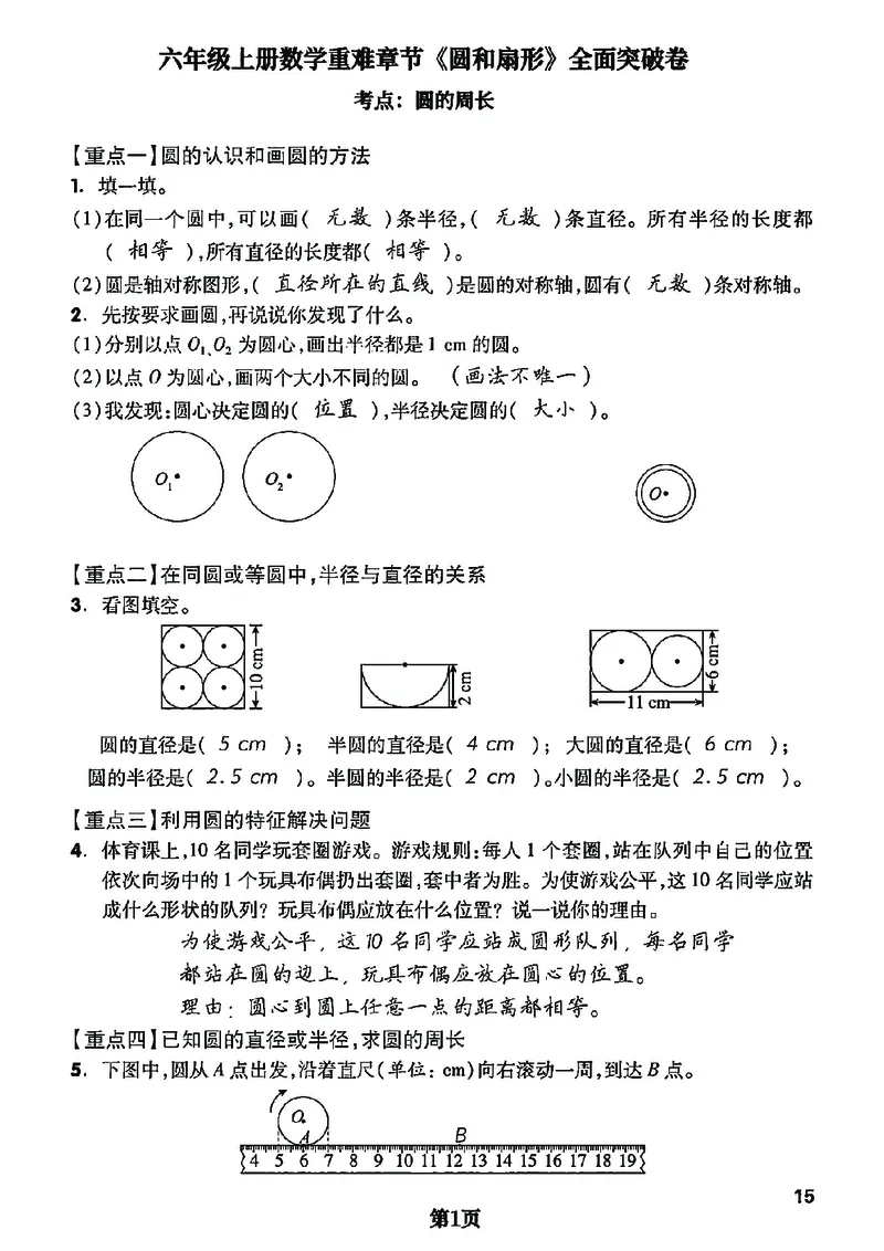 六上数学圆和扇形重难点专项1_小学全网线上同款资料_11号_6年级_六年级语文数学知识点汇总&darr;&darr;&darr;&darr;&darr;