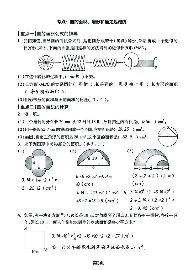 六上数学圆和扇形重难点专项1_小学全网线上同款资料_11号_6年级_六年级语文数学知识点汇总&darr;&darr;&darr;&darr;&darr;