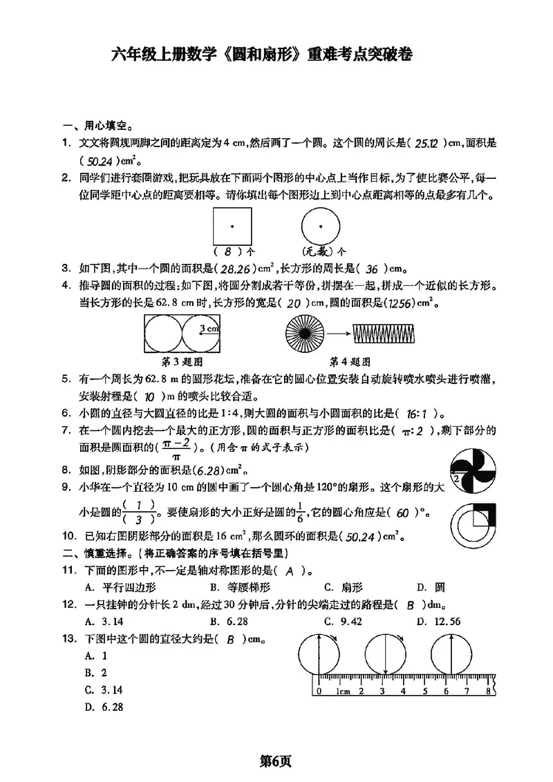 六上数学圆和扇形重难点专项1_小学全网线上同款资料_11号_6年级_六年级语文数学知识点汇总&darr;&darr;&darr;&darr;&darr;