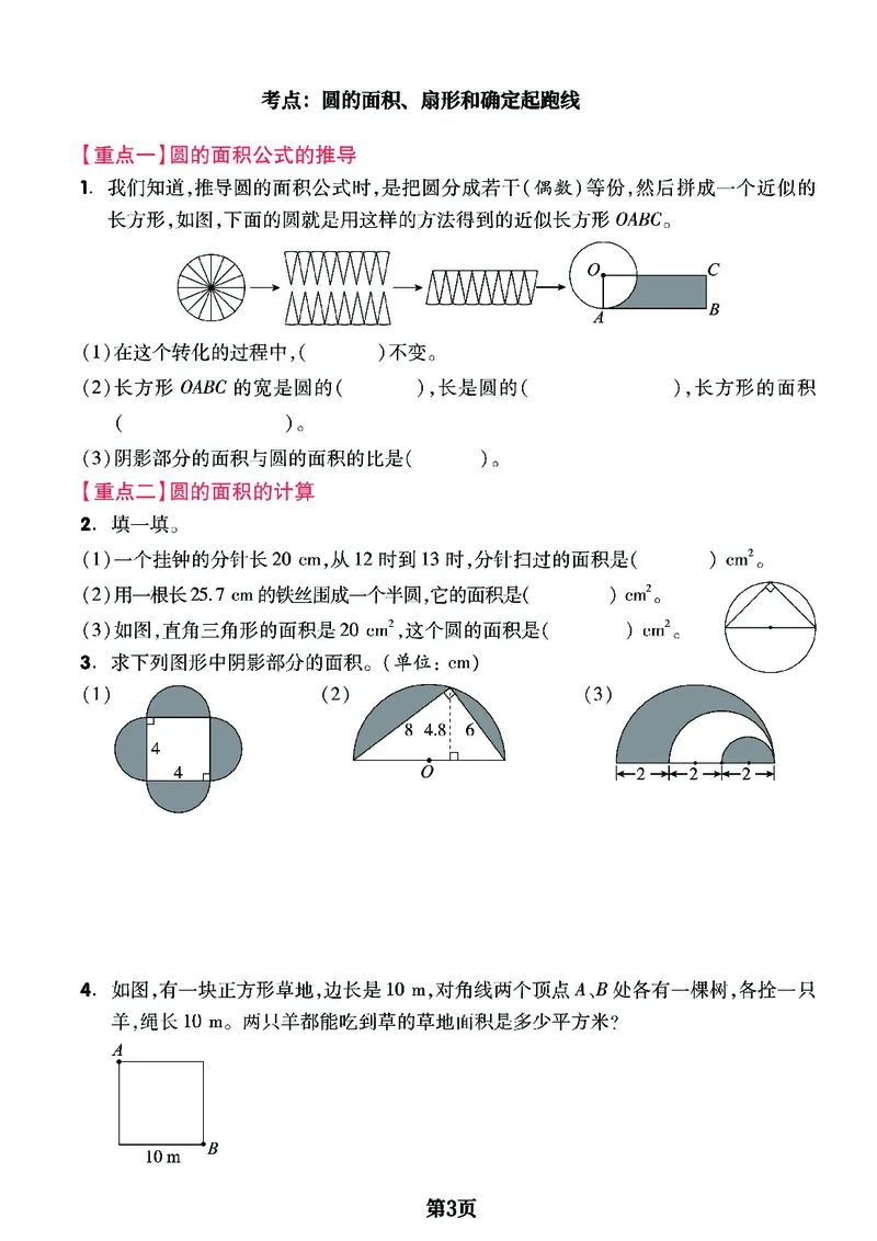 六上数学圆和扇形重难点专项1_小学全网线上同款资料_11号_6年级_六年级语文数学知识点汇总&darr;&darr;&darr;&darr;&darr;