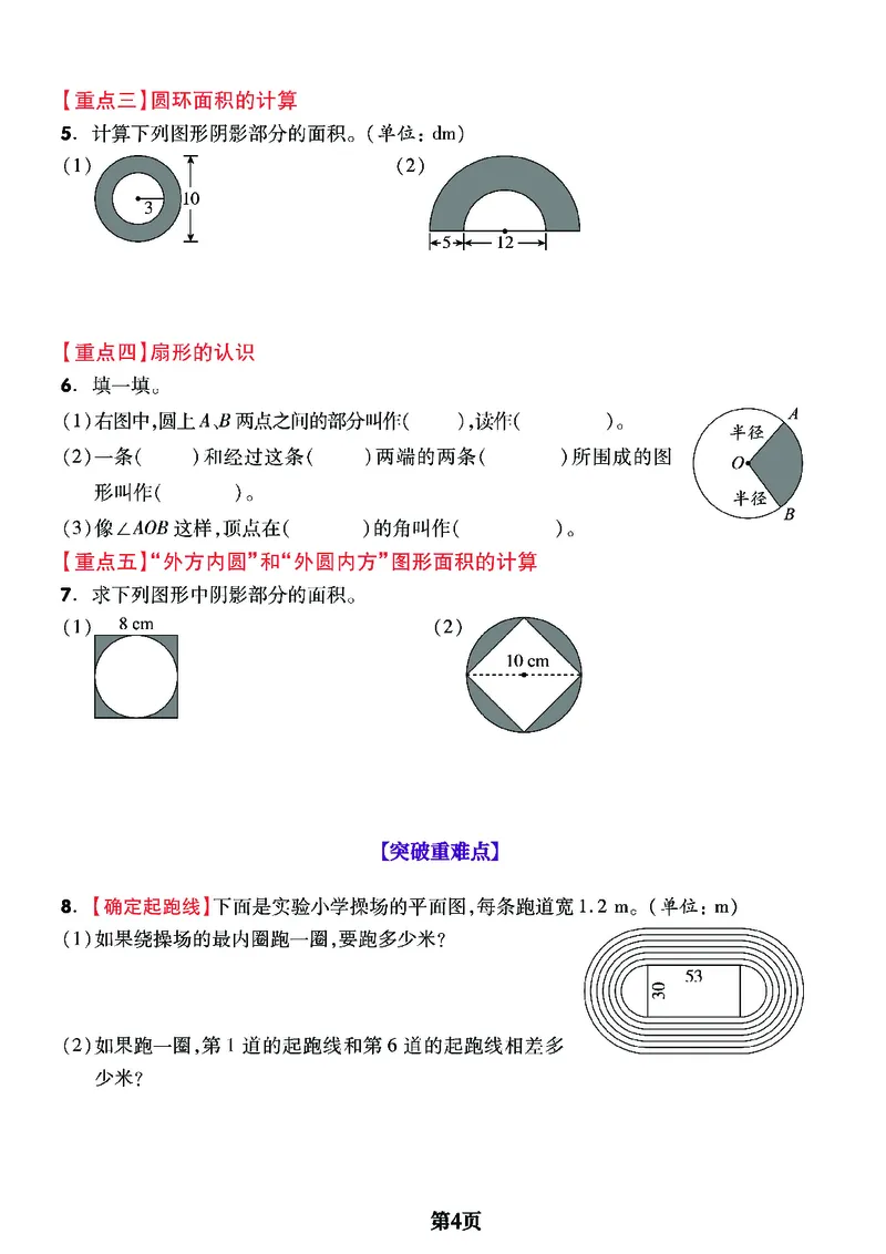 六上数学圆和扇形重难点专项1_小学全网线上同款资料_11号_6年级_六年级语文数学知识点汇总&darr;&darr;&darr;&darr;&darr;