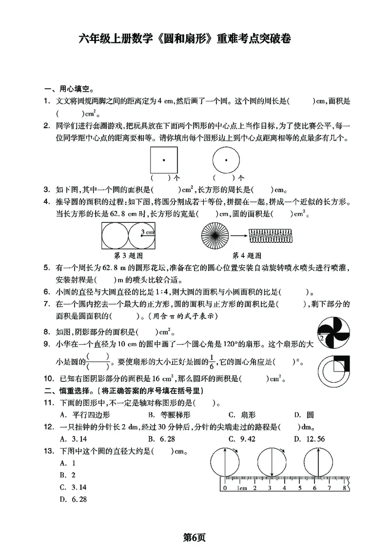 六上数学圆和扇形重难点专项1_小学全网线上同款资料_11号_6年级_六年级语文数学知识点汇总&darr;&darr;&darr;&darr;&darr;