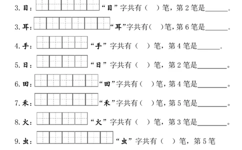 24秋一（上）语文-笔顺笔画专项田字格_一年级上下册资料_一年级上册小红书同款资料_一年级(1)