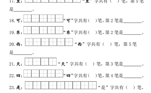 24秋一（上）语文-笔顺笔画专项田字格_一年级上下册资料_一年级上册小红书同款资料_一年级(1)