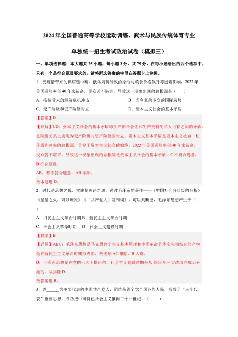 2024年全国普通高等学校运动训练、武术与民族传统体育专业政治全真模拟卷（三）（教师卷）_006体育资料_政治2015-2025年真题+52套模拟卷_2024版10套